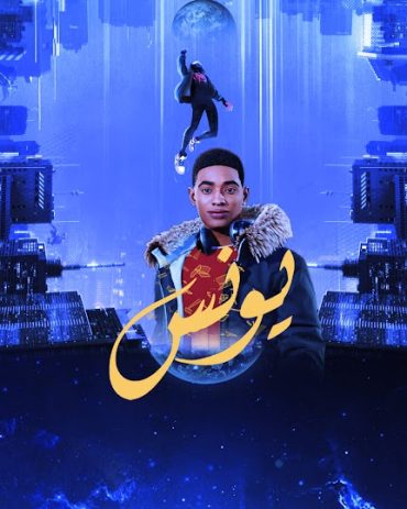 انمي يونس انمي يونس