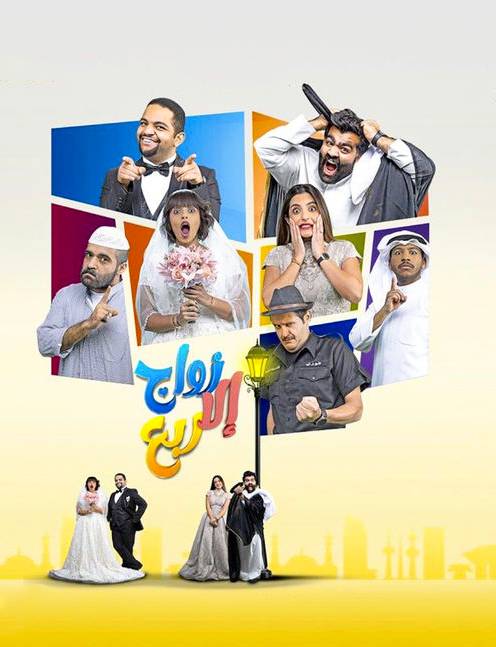 مسلسل زواج الا ربع مسلسل زواج الا ربع