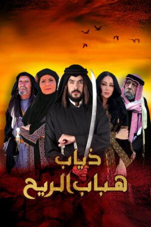 مسلسل ذياب هباب الريح مسلسل ذياب هباب الريح