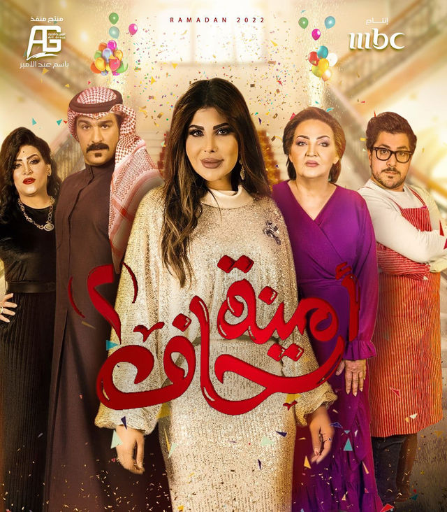 مسلسل أمينة حاف مسلسل أمينة حاف