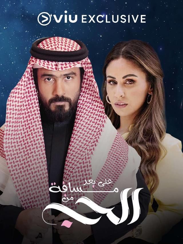 مسلسل على بعد مسافة من الحب مسلسل على بعد مسافة من الحب