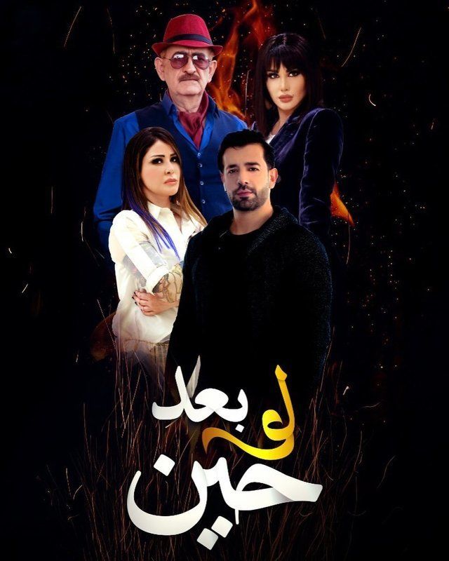 مسلسل لو بعد حين مسلسل لو بعد حين