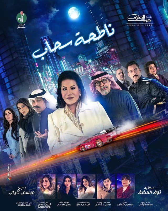 مسلسل ناطحة سحاب مسلسل ناطحة سحاب
