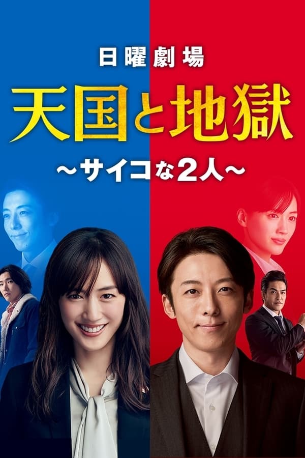 مسلسل Tengoku to Jigoku مسلسل Tengoku to Jigoku