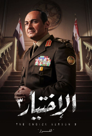 مسلسل الاختيار مسلسل الاختيار