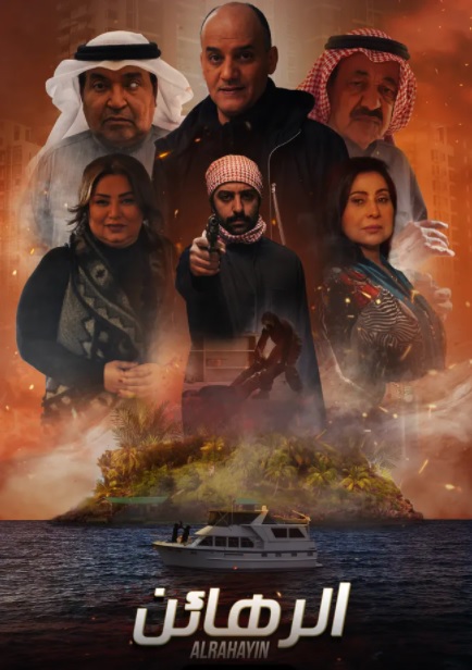 مسلسل الرهائن مسلسل الرهائن
