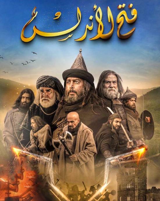 مسلسل فتح الاندلس مسلسل فتح الاندلس