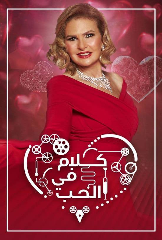 برنامج كلام في الحب برنامج كلام في الحب