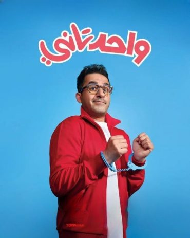 واحد تاني واحد تاني