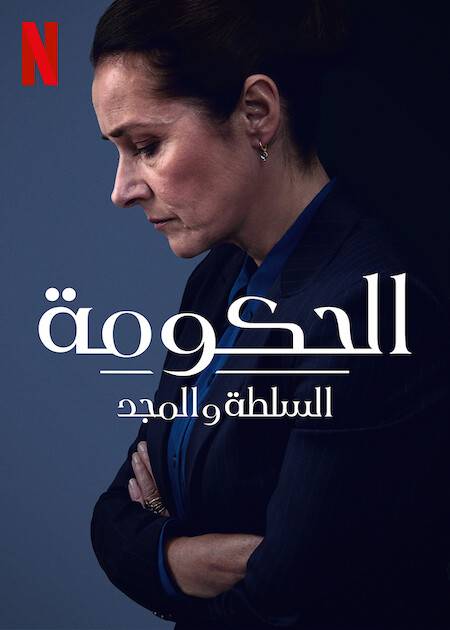 مسلسل Borgen Power And Glory مسلسل Borgen Power And Glory