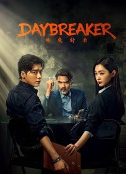 مسلسل Day Breaker مسلسل Day Breaker
