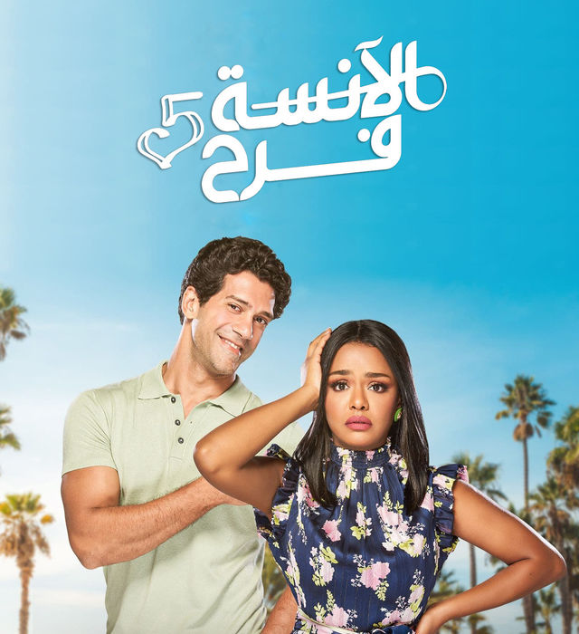 مسلسل الآنسة فرح مسلسل الآنسة فرح