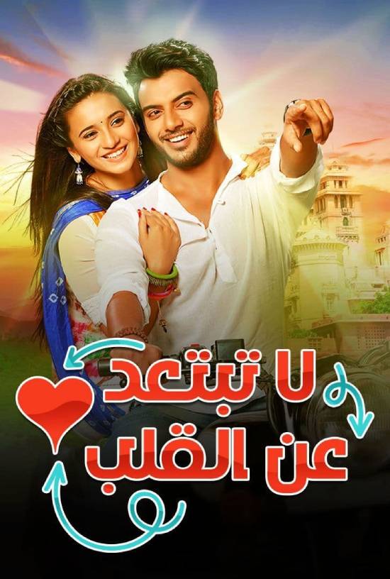 مسلسل لا تبتعد عن القلب مسلسل لا تبتعد عن القلب