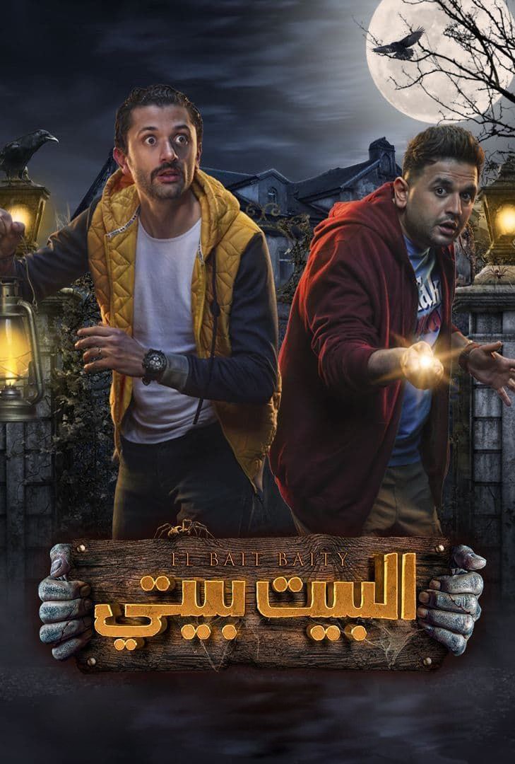 البيت بيتي الموسم 1 الحلقة 10 البيت بيتي الموسم 1 الحلقة 10