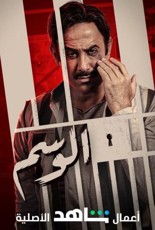 مسلسل الوسم مسلسل الوسم