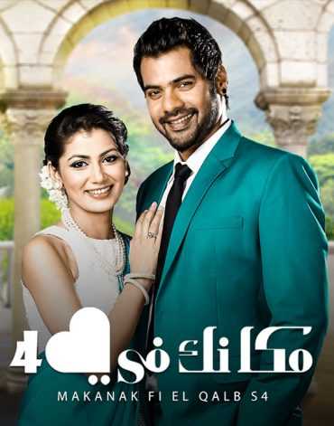 مسلسل مكانك في القلب مسلسل مكانك في القلب