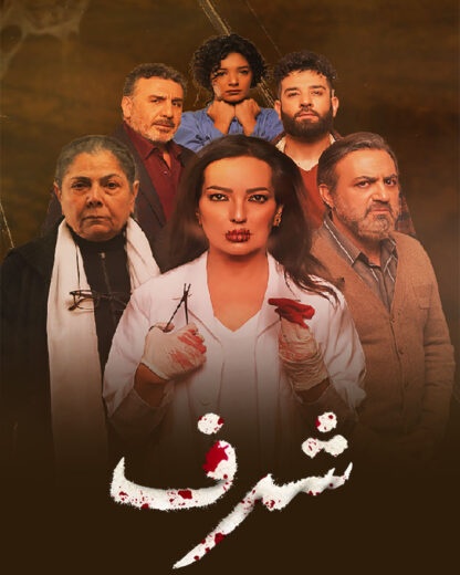 مسلسل شرف مسلسل شرف