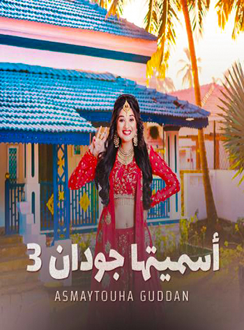 مسلسل اسميتها جودان مسلسل اسميتها جودان
