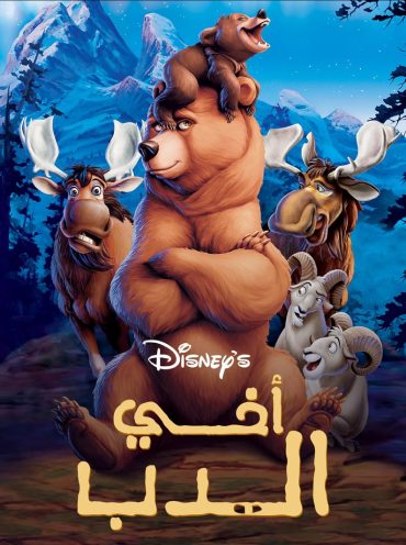 Brother Bear Brother Bear