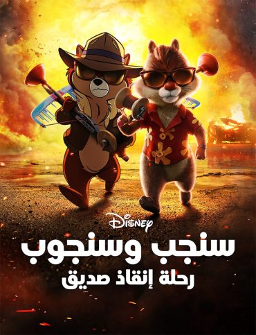 Chip 'n Dale: Rescue Rangers Chip 'n Dale: Rescue Rangers