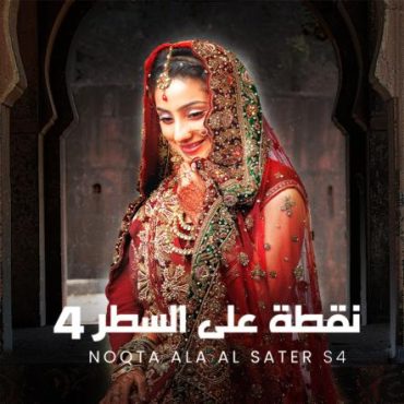 مسلسل نقطة علي السطر مسلسل نقطة علي السطر
