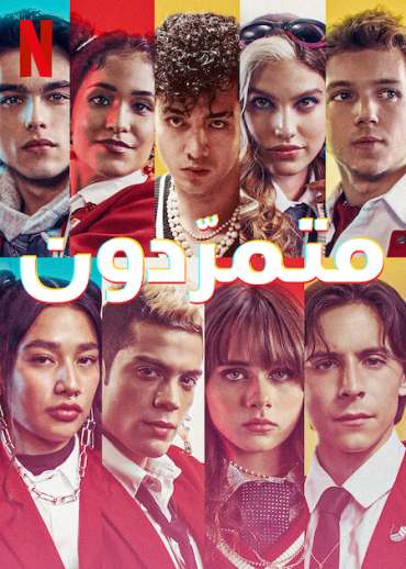 مسلسل Rebelde مسلسل Rebelde