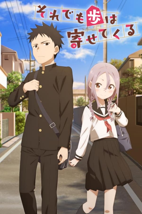 انمي Soredemo Ayumu wa Yosetekuru انمي Soredemo Ayumu wa Yosetekuru