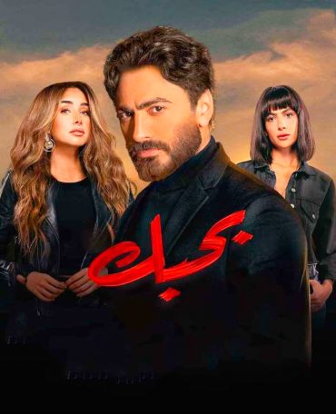 بحبك بحبك