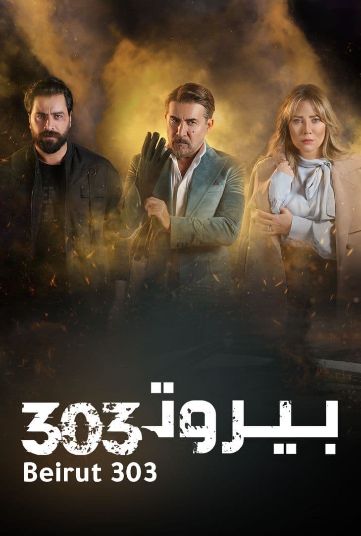 مسلسل بيروت 303 مسلسل بيروت 303
