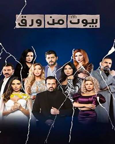 مسلسل بيوت من ورق مسلسل بيوت من ورق