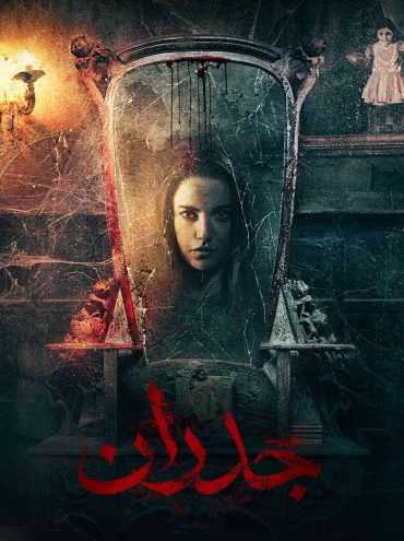 مشاهدة فيلم جدران 2022 مشاهدة فيلم جدران 2022