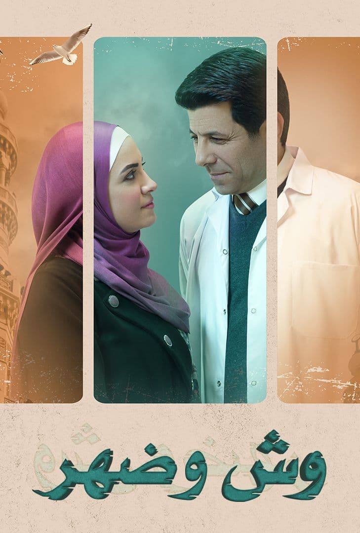 مسلسل وش وضهر مسلسل وش وضهر