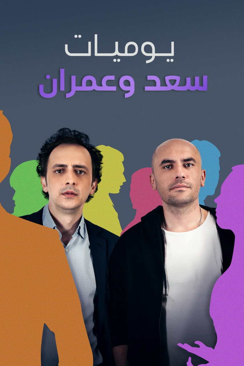 مسلسل يوميات سعد وعمران مسلسل يوميات سعد وعمران