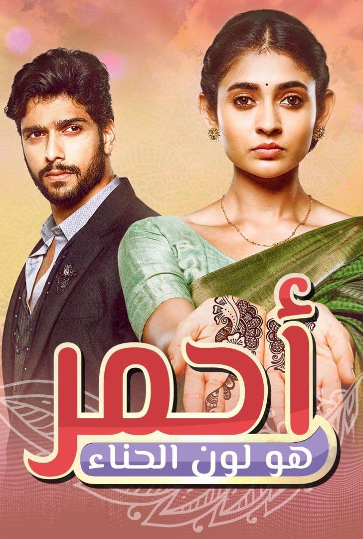 مسلسل أحمر هو لون الحناء مسلسل أحمر هو لون الحناء