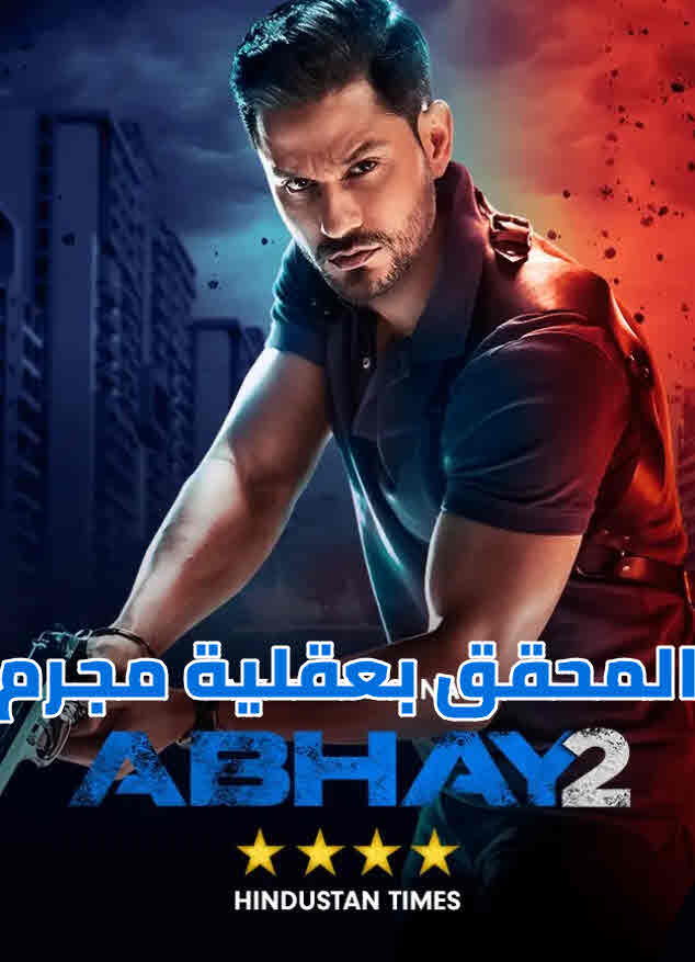 مسلسل Abhay مسلسل Abhay