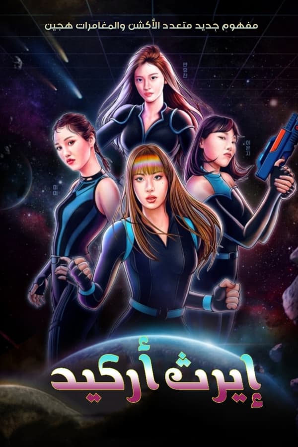 ارث اركيد Earth Arcade الموسم 1 الحلقة 9 ارث اركيد Earth Arcade الموسم 1 الحلقة 9