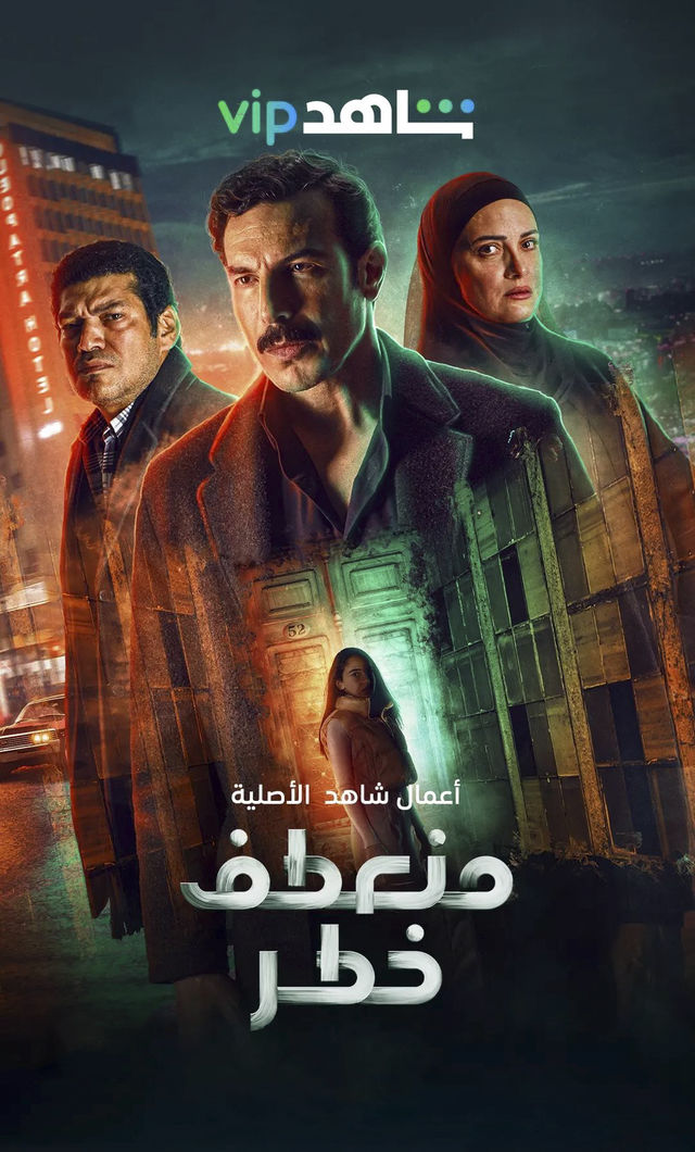مسلسل منعطف خطر مسلسل منعطف خطر