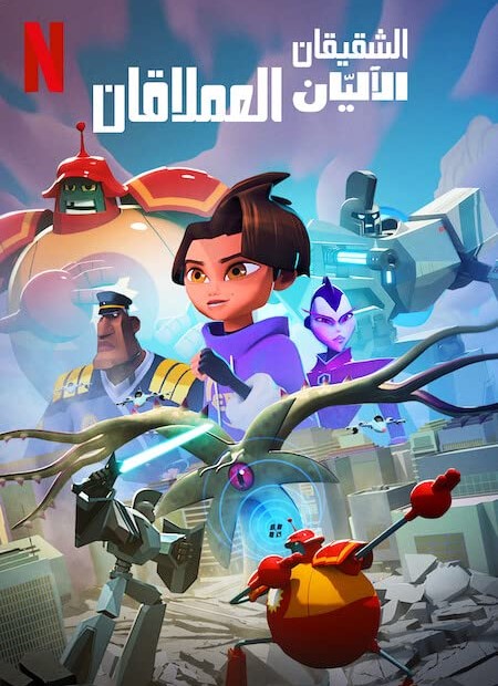 Super Giant Robot Brothers الموسم 1 الحلقة 2 Super Giant Robot Brothers الموسم 1 الحلقة 2