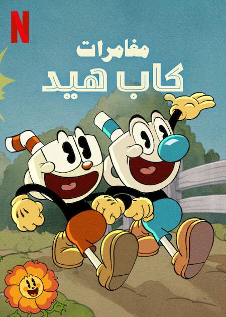 The Cuphead Show الموسم 2 الحلقة 13 The Cuphead Show الموسم 2 الحلقة 13