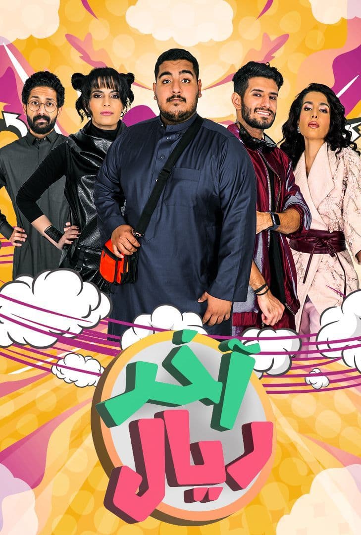 مسلسل اخر ريال مسلسل اخر ريال