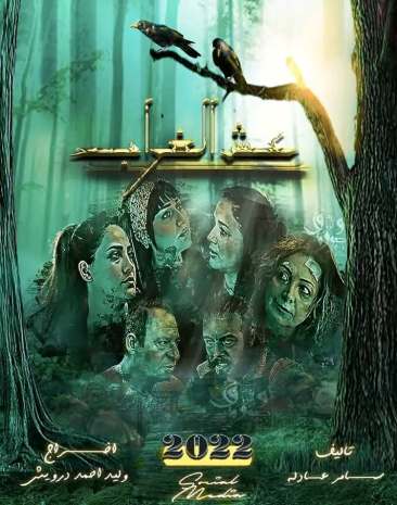 مسلسل عش الغراب مسلسل عش الغراب