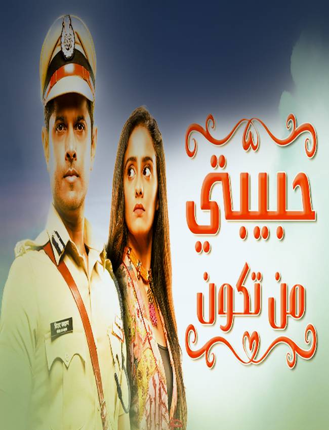 مسلسل حبيبتي من تكون مسلسل حبيبتي من تكون