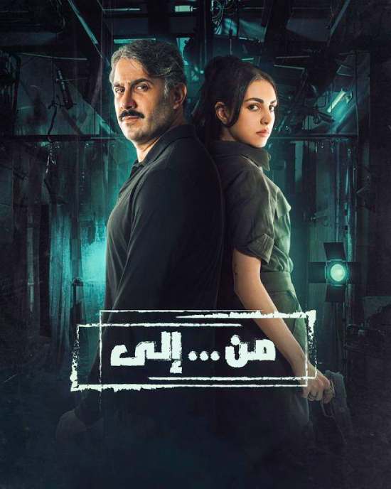 مسلسل من … الى مسلسل من … الى