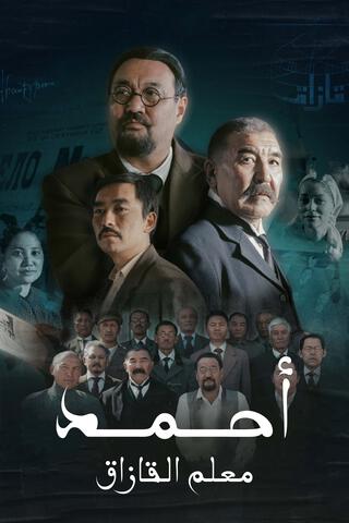 مسلسل أحمد معلم القازاق مسلسل أحمد معلم القازاق