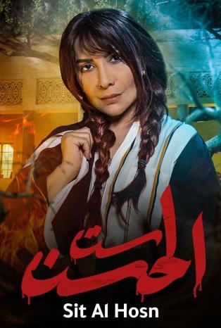 مسلسل ست الحسن مسلسل ست الحسن