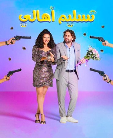تسليم اهالي تسليم اهالي