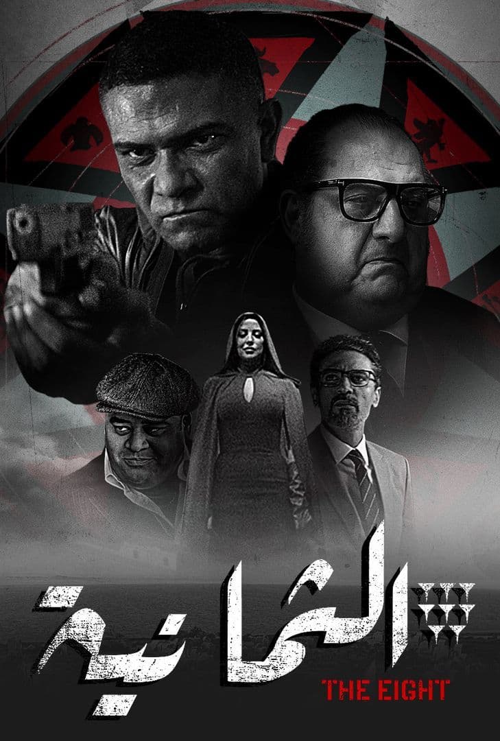 مسلسل الثمانية مسلسل الثمانية