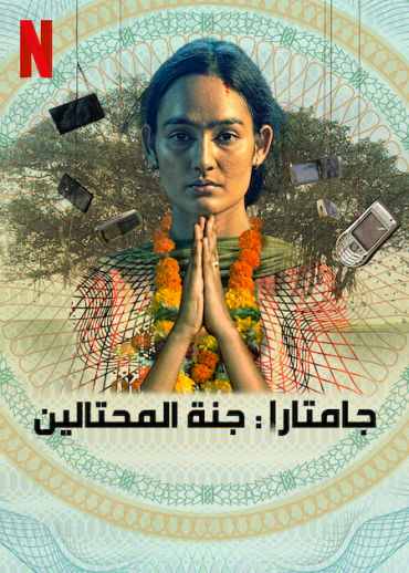 مسلسل Jamtara: Sabka Number Ayega مسلسل Jamtara: Sabka Number Ayega