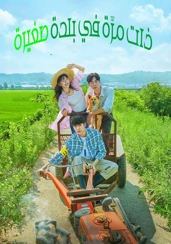 Once Upon a Small Town الموسم 1 الحلقة 11 Once Upon a Small Town الموسم 1 الحلقة 11