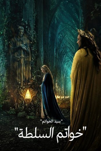 سيد الخواتم: خواتم القوة الموسم 1 الحلقة 6 سيد الخواتم: خواتم القوة الموسم 1 الحلقة 6